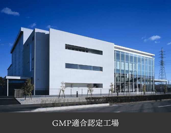 GMP適合認定工場