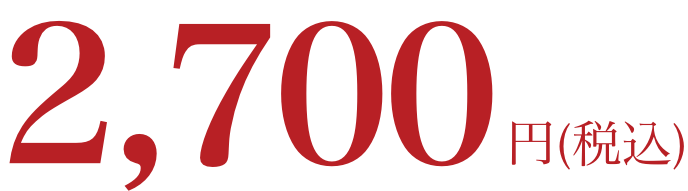 2,700円(税込)