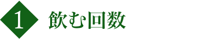 1：飲む回数