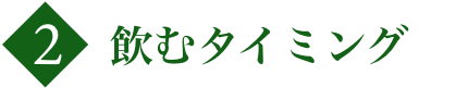 2：飲むタイミング