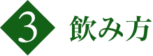 3：飲みにくい時は…