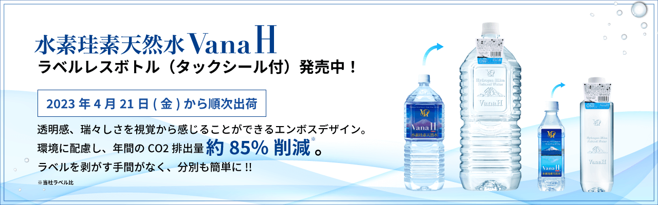水素珪素天然水VanaHラベルレスボトル（タックシール付）発売