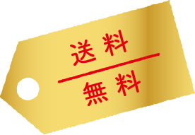 2袋以上で送料無料