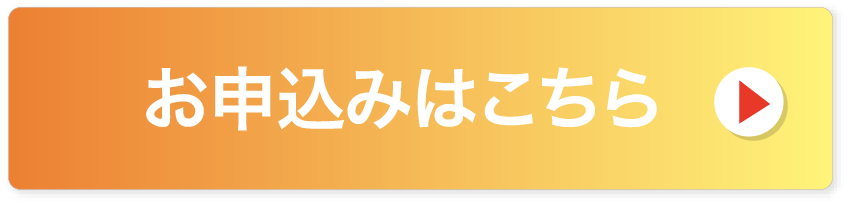 お申し込みはこちら