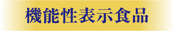 機能性表示食品
