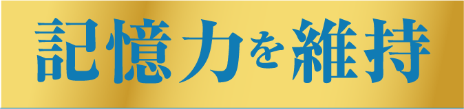 記憶力を維持