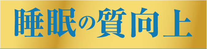 睡眠の質向上