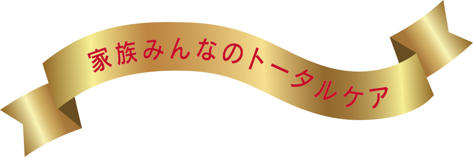 家族みんなのトータルケア